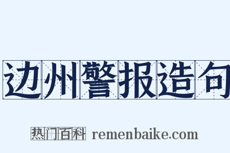 边州警报造句是什么意思的图片